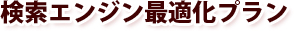 検索エンジン最適化プラン