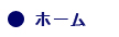 ホーム