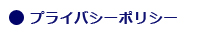 プライバシーポリシー