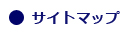 サイトマップ